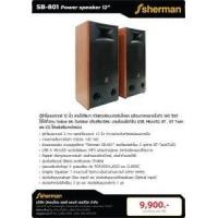 ราคา Sherman SB-801 | ตู้ลำโพงเพาเวอร์ 12 นิ้ว 140W (สีไม้เบจ)