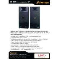 ราคา Sherman SB-801 | ตู้ลำโพงเพาเวอร์ 12 นิ้ว 140W (สีดำ)