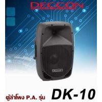 ราคา DECCON DK-10
