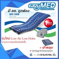 ราคา EazyMED ที่นอนลมป้องกันแผลกดทับ มี อย.(QDC300B)(เครื่องปั้มP1000)(ที่คุมเตียง 1 ผืน)(แถมลอนอะไหล่ 1 ลอน) (2161474645)