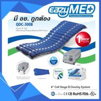 ราคา EazyMED ที่นอนลมป้องกันแผลกดทับ มี อย.(QDC300B)(เครื่องปั้มลมP1000)(แถมลอนอะไหล่ 1ลอน) (2067838838)