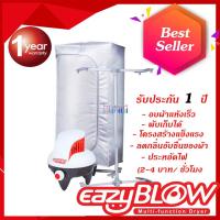 ราคา EazyBlow เครื่องอบผ้า แห้งเร็ว รุ่น Quick (394703591)