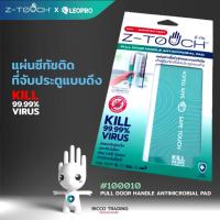 ราคา Z-TOUCH x LEOPRO แผ่นซีทัชติดที่จับประตูแบบดึง #100010 PULL DOOR HANDLE ANTIMICROBIAL PAD (6493925731)