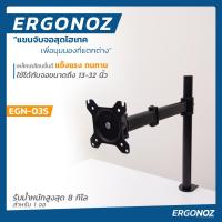 Ergonoz ขาตั้งแขนจับจอคอมพิวเตอร์ รุ่น EGN-03S