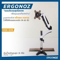 ราคา ERGONOZ ขาตั้งจอคอม แขนจับจอ ขาตั้งจอ ขาตั้งจอคอมพิวเตอร์ (รุ่น EGN-02S) มี Fast Insert วัสดุเป็นอลูมิเนียมชั้นดี (8923986116)