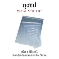 ราคา ถุงซิป ขนาด 9&#8243;x14&#8243;  (1 กก./แพ็ค) (10522)
