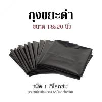 ราคา ถุงขยะดำ ขนาด 18&#215;20 นิ้ว (แพ็ค 1 กก.) (10595)