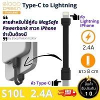 Eloop USB-C To Lightning Charging Cable 8cm สายชาร์จ รุ่น S10L