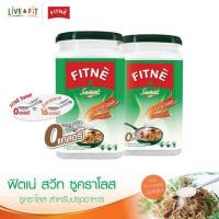 ราคา ฟิตเน่ สวีท ซูคราโลส (วัตถุให้ความหวานแทนน้ำตาล) ขนาด 250 กรัม 2 กล่อง (81337)
