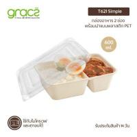 ราคา GRACZ กล่องอาหาร 2 ช่อง พร้อมฝา 600 ml. รุ่น T621 (แพ็ก 25 ชุด) (เกรซ ซิมเปิล) (143554)