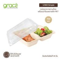 ราคา GRACZ กล่องอาหาร 3 ช่อง พร้อมฝา 700 ml. รุ่น U300 (แพ็ก 25 ชุด) (เกรซ ซิมเปิล) (143558)