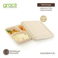 ราคา GRACZ กล่องอาหาร 3 ช่อง พร้อมฝาชานอ้อย 1,200 ml. รุ่น T103 (50 ชิ้น) (เกรซ ซิมเปิล) (144914)