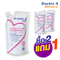 ราคา Double A Care สบู่โฟมล้างมือ แอนตี้แบคทีเรีย ถุง Refill ชนิดเติม ขนาด 200 ml ซื้อ 2 แถม 1 (134867)