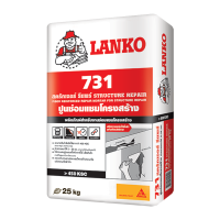 ราคา Lanko ซีเมนต์ซ่อมแซมโครงสร้าง รุ่น 731 ขนาด 25 กก. สีเทา (MKP1357165)