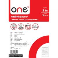ราคา One ONE หนังสือสัญญาเช่า คาร์บอนในตัว 2ชั้น (10ชุด/เล่ม) (MKP1006942)