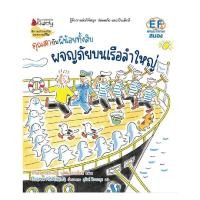 ราคา B2s หนังสือ ชุด คุณตากับผีน้อยทั้งสิบ: ผจญภัยบนเรือลำใหญ่ (เล่ม 5) (MKP1509693)