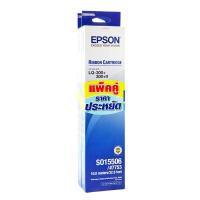 ราคา Epson EPSON ตลับผ้าหมึกดอทฯ รุ่น S015506 สีดำ (แพ็คคู่) (MKP0949701)