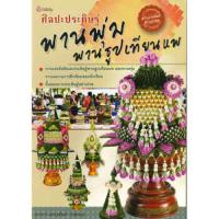 ราคา B2S หนังสือ ศิลปะประดิษฐ์ พานพุ่ม และพานธูปเทียนแพ (MKP1634054)
