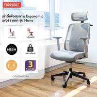 ราคา Furradec Ergonomic Chair เก้าอี้เพื่อสุขภาพ รุ่น Hana