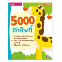ราคา MIS BOOK หนังสือ 5000 คำศัพท์ (ใช้ร่วมกับ MIS TalkingPen ได้) (MKP0747519)