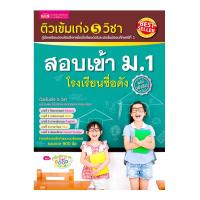 ราคา MIS BOOK ติวเข้ม เก่ง 5 วิชา สอบเข้า ม.1 โรงเรียนชื่อดัง (ฉบับเร่งรัด) (MKP0760146)