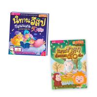ราคา MIS BOOK หนังสือชุด หนังสือนิทานอีสปก่อนนอน 50 เรื่อง +นิทานชาดกก่อนนอน 50 เรื่อง (ใช้ร่วมกับ MIS TalkingPen ได้) (MKP0802673)