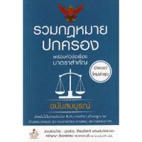 ราคา B2s หนังสือ รวมกฎหมายปกครอง พร้อมหัวข้อเรื่องมาตราสำคัญ(เล่มล็ก) (MKP1639439)