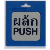 ราคา S&t ป้ายโลหะกัดลายผลัก(PUSH) รุ่น 1404 ขนาด 8 x 8 ซม. สีสเตนเลส (MKP0797611)