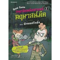ราคา B2s หนังสือ สนุกคิดคณิตศาสตร์ คฤหาสน์มืด เล่ม 2 ตอน นักดนตรีคลั่ง (MKP1640724)