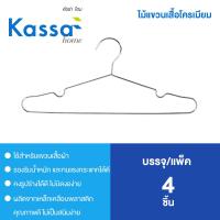 ราคา KASSA HOME ไม้แขวนเสื้อโครเมียม รุ่น LMD302 ขนาด 40x 18 x 0.3 ซม. (แพ็ก 4 ชิ้น) สีเงิน (MKP0310888)