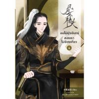 ราคา B2s ลมไม่ยุ่งจันทร์ สองเราไม่ข้องเกี่ยว เล่ม 4 (MKP1636239)