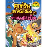 ราคา B2S หนังสือ คุกกี้รันเอาชีวิตรอด จากแดนมืด เล่ม 19 (MKP1636470)