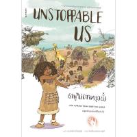 ราคา B2s หนังสือ UNSTOPPABLE US เราผู้ไม่อาจหยุดยั้ง เล่ม 1: มนุษย์ครองโลกได้อย่างไร HOW HUMANS TOOK OVER THE WORLD (MKP1483151)