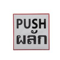 ราคา ONE ป้ายข้อความพลาสติก "ผลัก/PUSH" 10x10 ซม. ONE (MKP1001900)