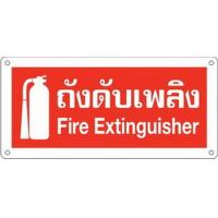 ราคา BIG ONE ป้ายพลาสติกถังดับเพลิง BIG ONE รุ่น 8116 ขนาด 12 x 25.5 ซม. (MKP1158505)