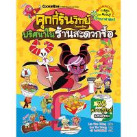 ราคา B2S หนังสือ คุกกี้รันวิทย์ เล่ม 25: ปริศนาในร้านสะดวกซื้อ (MKP1637575)