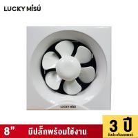 ราคา LUCKY MISU พัดลมระบายอากาศ ลัคกี้มิตซู ติดปูน ผนัง ขาว 8” (MKP0917348)