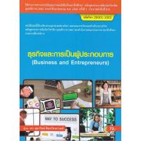 ราคา B2s หนังสือ ธุรกิจและการเป็นผู้ประกอบการ (สอศ.) (รหัสวิชา 20001-1003) (MKP1489858)