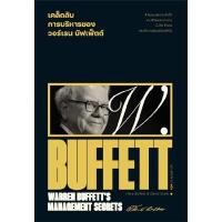 ราคา B2S หนังสือ เคล็ดลับการบริหารของวอร์เรน บัฟเฟ็ตต์ : Warren Buffett s Management Secrets (MKP1639176)