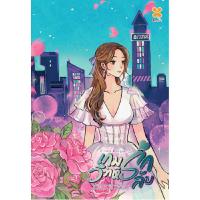 ราคา B2S หนังสือ เกมรัก วิวาห์ลับ เล่ม 1 (MKP1482701)