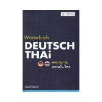 ราคา B2s หนังสือ พจนานุกรมเยอรมัน-ไทย WORTERBUCH DEUTSCH-THAI (ปกแข็ง) (MKP1474253)