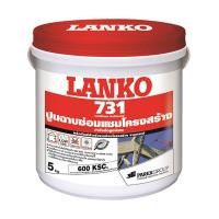 ราคา LANKO ซีเมนต์ซ่อมแซมโครงสร้าง รุ่น 731 ขนาด 5 กก. สีเทา (MKP1357089)