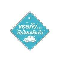ราคา BIG ONE ป้ายพลาสติกขออภัย...มือใหม่หัดขับ BIG ONE รุ่น 8501 ขนาด 15 x 15 ซม. สีฟ้า-ขาว (MKP1158630)