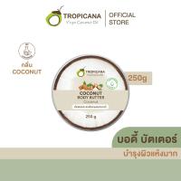 ราคา TROPICANA บัตเตอร์บำรุงผิวน้ำมันมะพร้าวกลิ่นมะพร้าว 250ก. (MKP0944788)