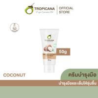 ราคา TROPICANA ครีมบำรุงมือน้ำมันมะพร้าว สูตร ไม่มีพาราเบน กลิ่น มะพร้าว ขนาด 50 ก. (MKP1162978)