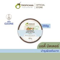 ราคา TROPICANA บัตเตอร์บำรุงผิวน้ำมันมะพร้าวกลิ่นโอโซน 250ก. (MKP0944786)