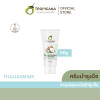 ราคา TROPICANA ครีมบำรุงมือน้ำมันมะพร้าว สูตร ไม่มีพาราเบน กลิ่น มะลิ ขนาด 50 ก. (MKP1162979)