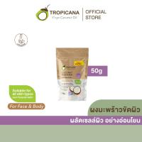 ราคา TROPICANA ผงขัดผิวมะพร้าว กลิ่น ลาเวนเดอร์ ขนาด 50 ก. (MKP1163211)