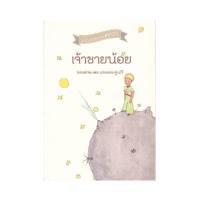 ราคา B2S หนังสือ เจ้าชายน้อย (ปกอ่อน) (MKP1634266)