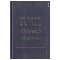 ราคา B2s หนังสือ รวมกฎหมายที่เกี่ยวข้องกับวิธีพิจารณาคดีปกครอง (ปกแข็ง) (MKP1483410)